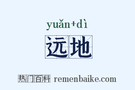 远地是什么意思的图片